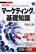 マーケティングの基礎知識 (PHPビジネス選書)