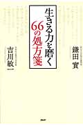 生きる力を磨く66の処方箋