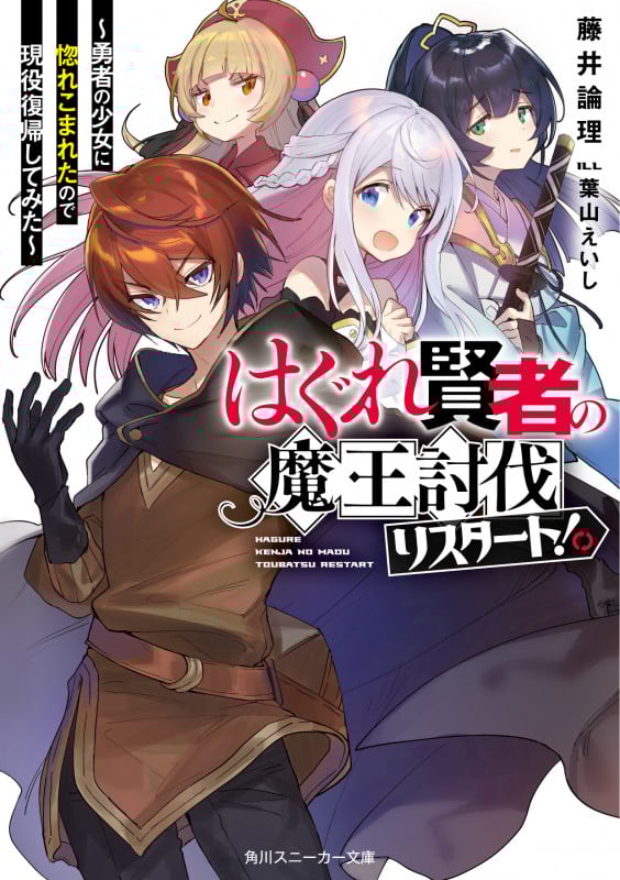 はぐれ賢者の魔王討伐リスタート! 勇者の少女に惚れこまれたので現役復帰してみた (角川スニーカー文庫)