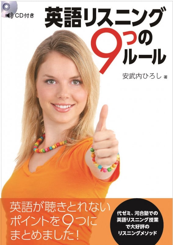 英語リスニング9つのルール