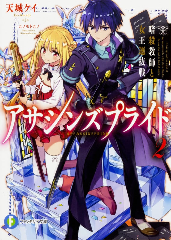 アサシンズプライド2 暗殺教師と女王選抜戦 (ファンタジア文庫)