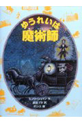 ゆうれいは魔術師 (あかね世界の文学シリーズ)