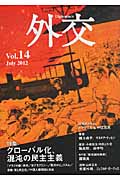 外交 特集 グローバル化、混沌の民主主義、特別企画 金正恩体制の北朝鮮 (Vol.14)