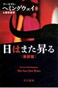 日はまた昇る (ハヤカワepi文庫)