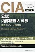 CIA 公認内部監査人試験 重要ポイント&問題集