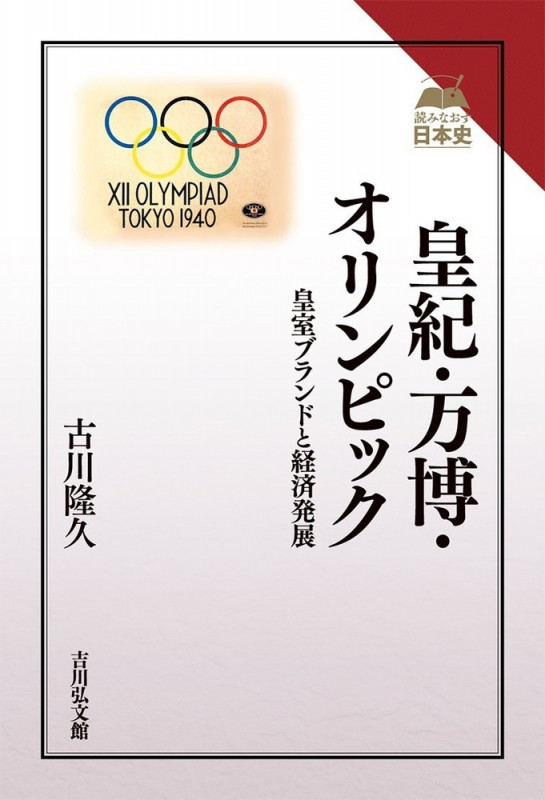 皇紀・万博・オリンピック 皇室ブランドと経済発展 (読みなおす日本史)の詳細を見る