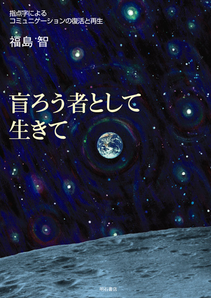 福島智関連書籍12冊と新聞記事 福島智 おすすめランキング (12作品) - ブクログ