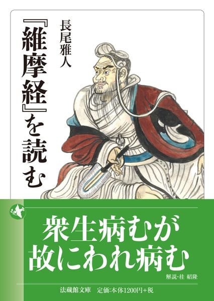 『維摩経』を読む (法蔵館文庫)