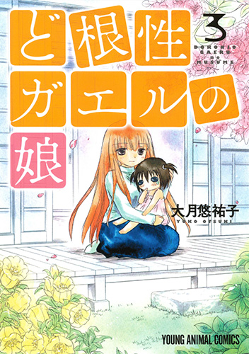 ど根性ガエルの娘 (3) (ヤングアニマルC)