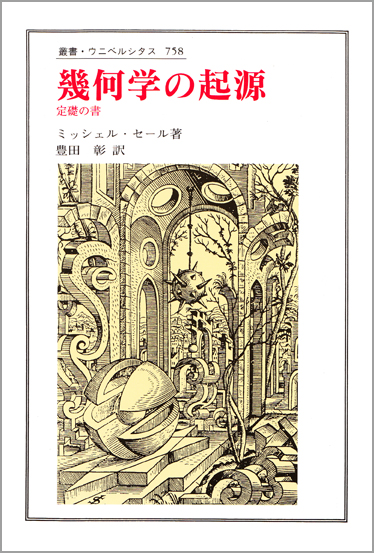 ルクレティウスのテキストにおける物理学の誕生　　ミシェル　セール　ミッシェル ルクレティウスのテキストにおける物理学の誕生 ミシェル セール