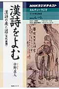 カルチャーラジオ 漢詩をよむ 漢詩の来た道(宋代前期) (2010年4月~9月) (NHKシリーズ)