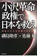 小沢革命政権で日本を救え
