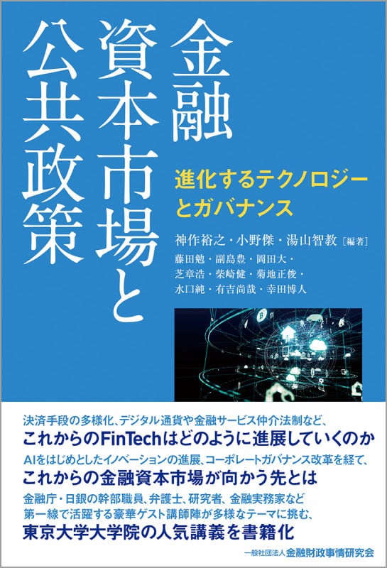 金融資本市場と公共政策 -進化するテクノロジーとガバナンス