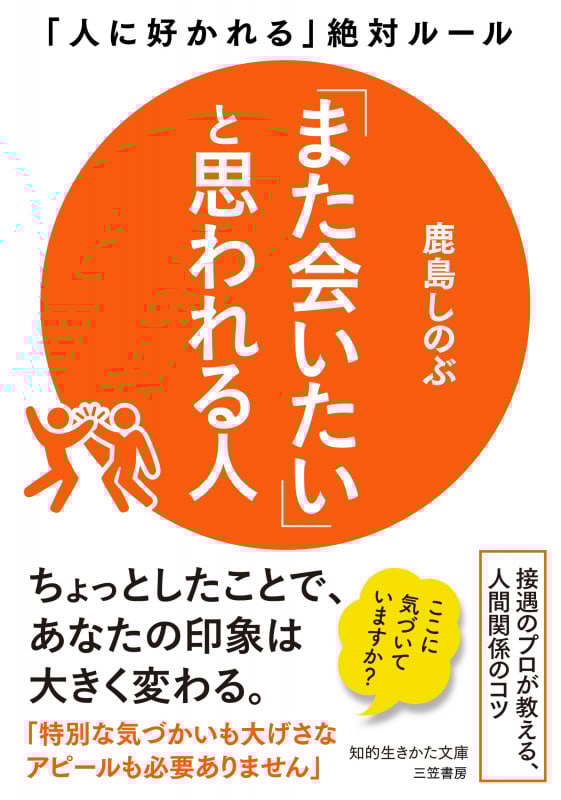 「また会いたい」と思われる人 「人に好かれる」絶対ルール (知的生きかた文庫)