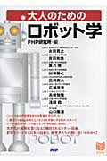 大人のための「ロボット学」 (PHPビジネス選書)