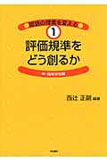 評価規準をどう創るか 中・高等学校編 (国語の授業を変える 1)