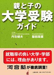 親と子の大学受験ガイド