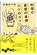 料理の基礎の基礎 コツのコツ (だいわ文庫)