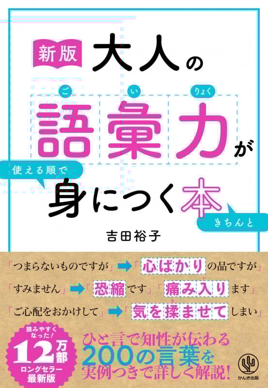 [新版]大人の語彙力が使える順できちんと身につく本