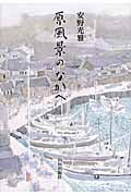 原風景のなかへ