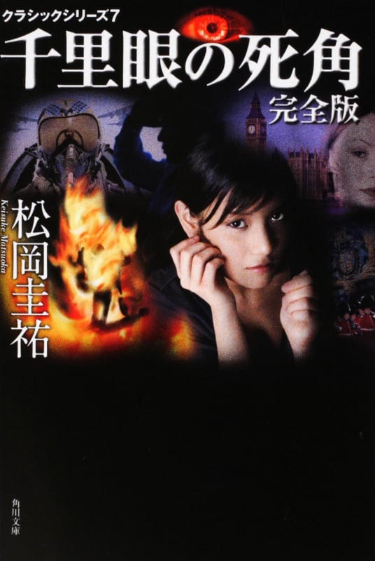 クラシックシリーズ7 千里眼の死角 完全版 (角川文庫)の詳細を見る