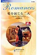 愛を演じる二人 (ハーレクイン・ロマンス 2402)