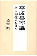 平成皇室論 次の御代へむけて