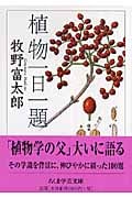 植物一日一題 (ちくま学芸文庫)
