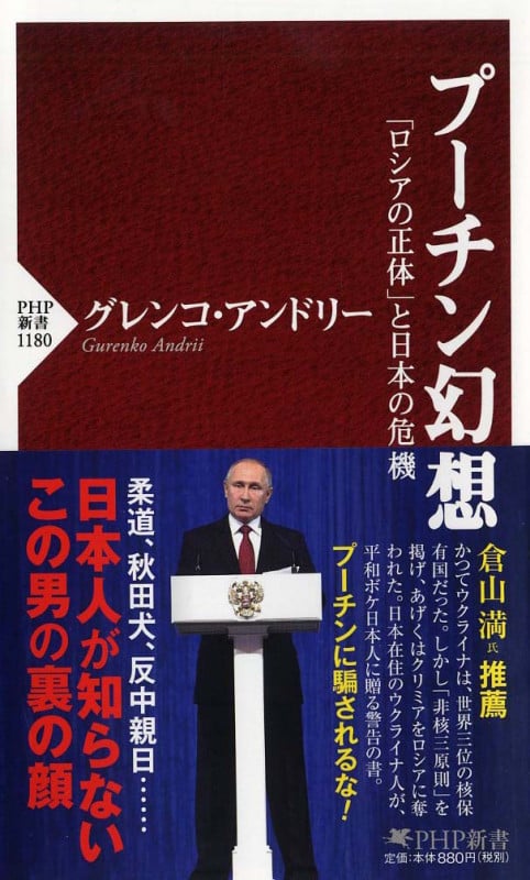 プーチン幻想 「ロシアの正体」と日本の危機 (PHP新書)