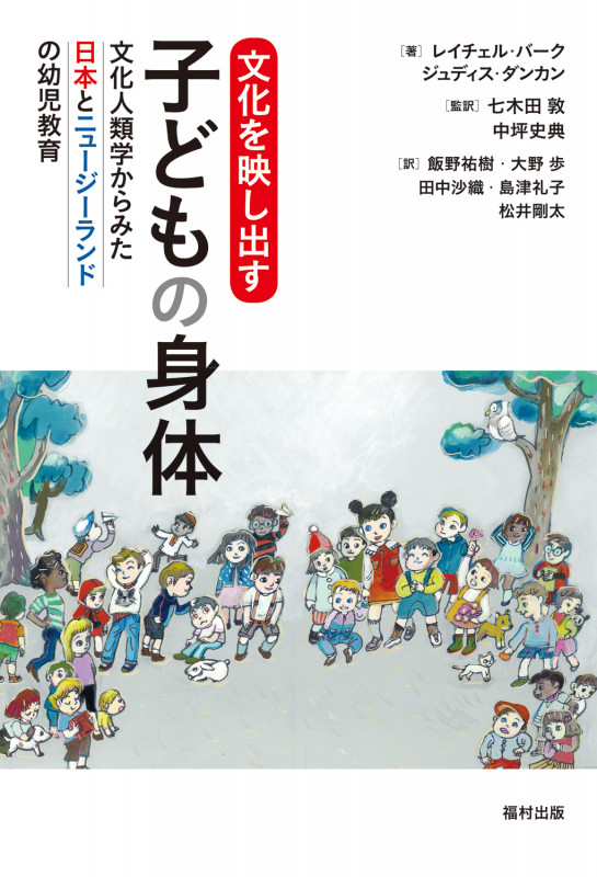 文化を映し出す子どもの身体 文化人類学からみた日本とニュージーランドの幼児教育
