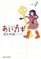 あいカギ (1) (サンデーGXC)