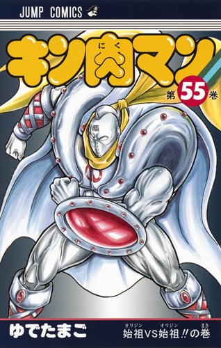 キン肉マン (55) (ジャンプC)