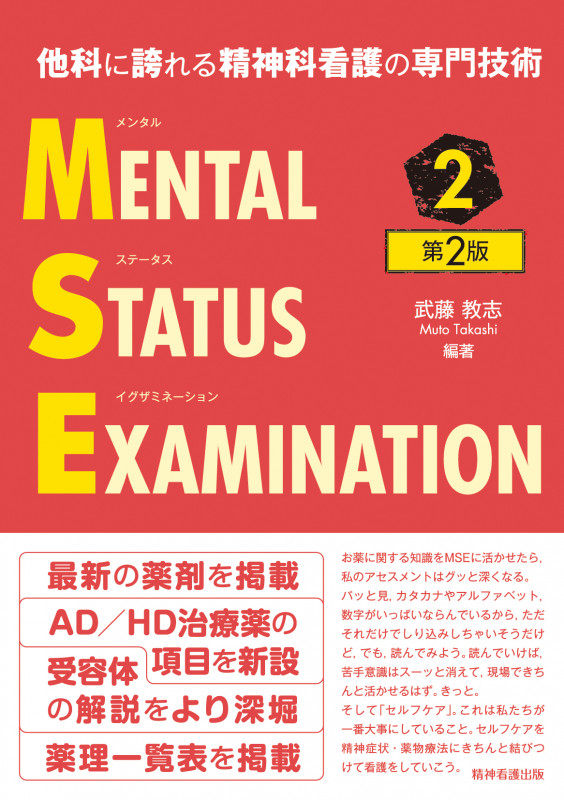 他科に誇れる精神科看護の専門技術 メンタルステータスイグザミネーション Vol.2 第2版