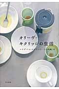 オリーヴ・キタリッジの生活