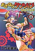 おざなりダンジョンTactics 4 (CR Comics)