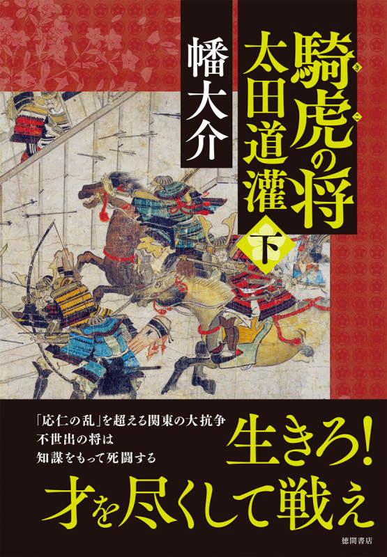 騎虎の将 太田道灌 (下)の詳細を見る