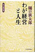 わが経営と人生 (私の履歴書)