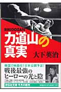 力道山の真実 (祥伝社文庫)