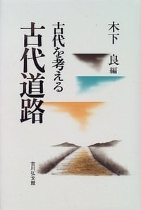 古代道路 (古代を考える)