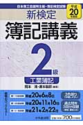 新検定 簿記講義 2級工業簿記 (平成20年度版)