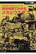 戦争映画でわかるメカとウエポン 50本の映画で知る兵器の現在・過去・未来 (ミリタリー選書)