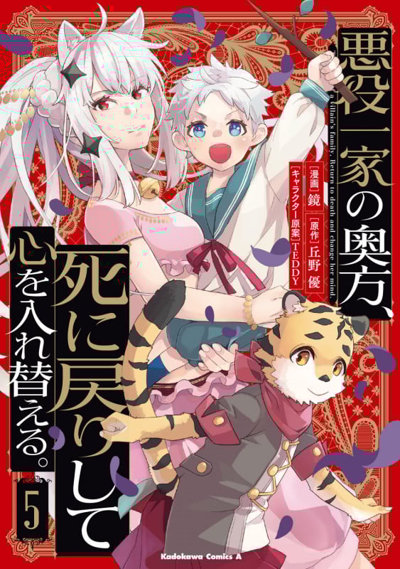 悪役一家の奥方、死に戻りして心を入れ替える。 (5) (角川コミックス・エース)