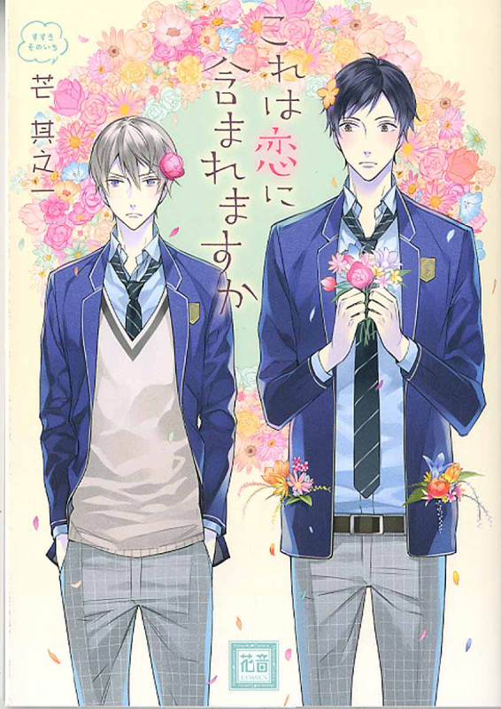 これは恋に含まれますか (花音コミックス)