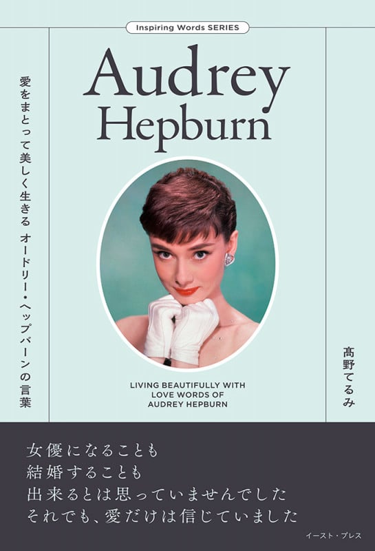 愛をまとって美しく生きる オードリー・ヘップバーンの言葉