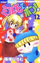 ミルモでポン! (12) (フラワーコミックス)