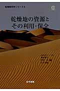 乾燥地の資源とその利用・保全 (乾燥地科学シリーズ 第4巻)