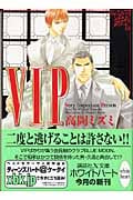 VIP (講談社X文庫)