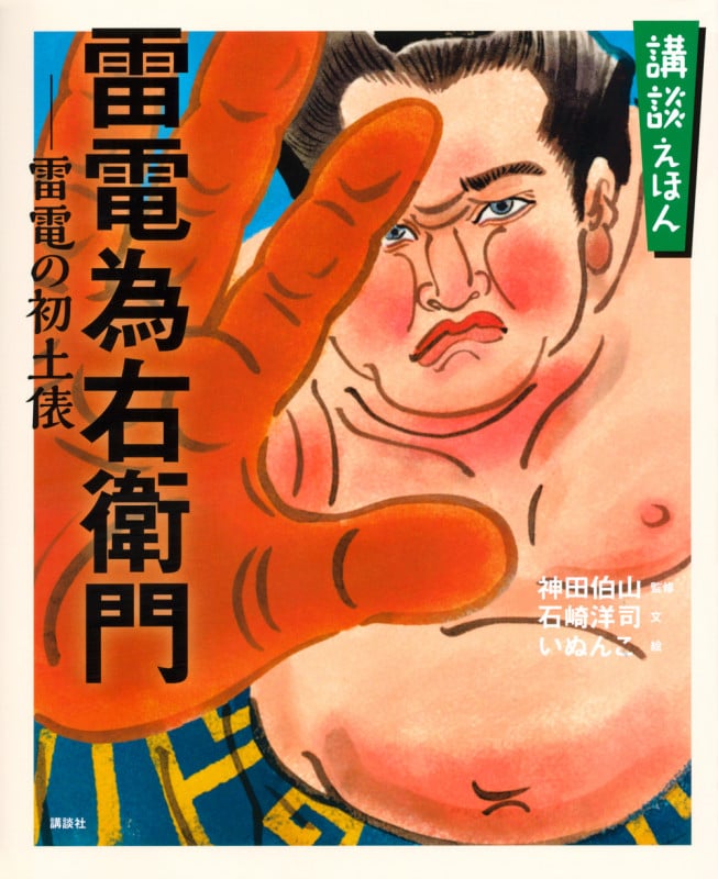 講談えほん 雷電為右衛門 雷電の初土俵 (講談社の創作絵本)