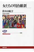 女たちの明治維新 (NHKブックス 1161)