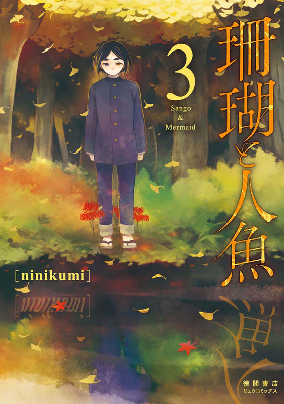 珊瑚と人魚③ (リュウコミックス)